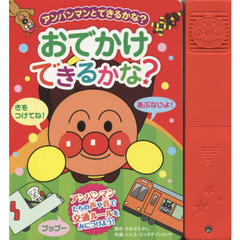 おでかけできるかな？