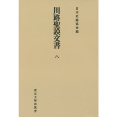 川路聖謨文書　８　オンデマンド版