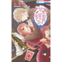黒伯爵は星を愛でる　２