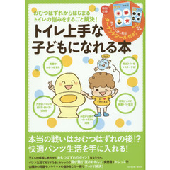 トイレ上手な子どもになれる本　おむつはずれからはじまるトイレの悩みをまるごと解決！