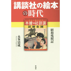 「講談社の絵本」の時代　昭和残照記