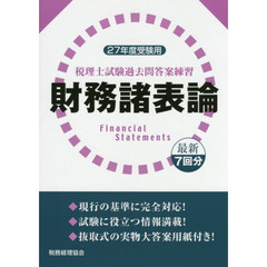 税理士試験過去問答案練習財務諸表論　最新７回分　２７年度受験用