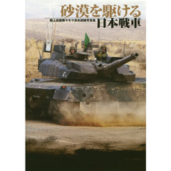 砂漠を駆ける日本戦車　陸上自衛隊ヤキマ派米訓練写真集