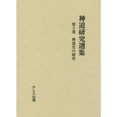 神道研究選集　第３巻　神道史の研究