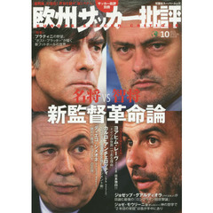 欧州サッカー批評　２０１５ＳＰＥＣＩＡＬ　ＩＳＳＵＥ１０　名将ｖｓ智将新監督革命論