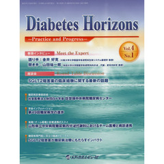 Ｄｉａｂｅｔｅｓ　Ｈｏｒｉｚｏｎｓ　Ｐｒａｃｔｉｃｅ　ａｎｄ　Ｐｒｏｇｒｅｓｓ　Ｖｏｌ．４Ｎｏ．１（２０１５．１）