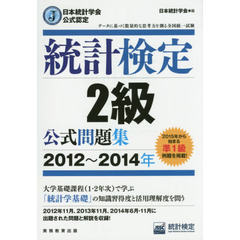 統計検定２級公式問題集　日本統計学会公式認定　２０１２～２０１４年