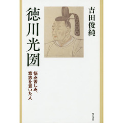 徳川光圀　悩み苦しみ、意志を貫いた人