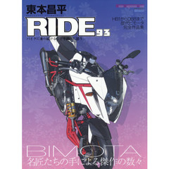 東本昌平ＲＩＤＥ　９３　ＢＩＭＯＴＡ～名匠たちの手による傑作の数々～