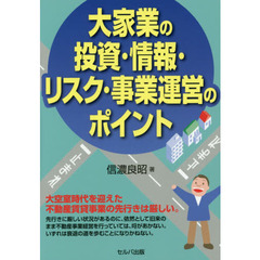 大家業の投資・情報・リスク・事業運営のポイント