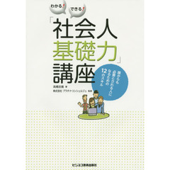 わかる！できる！「社会人基礎力」講座　誰からも必要とされる人になるための１２のスキル