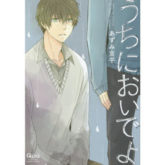 うちにおいでよ