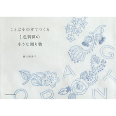 ことばをのせてつくる１色刺繍の小さな贈り物