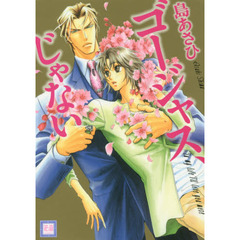 ゴージャス、じゃない
