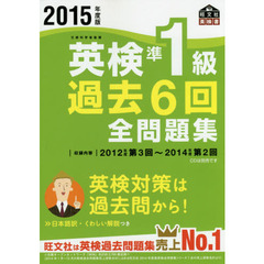 英検準１級過去６回全問題集　文部科学省後援　２０１５年度版