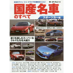 国産名車のすべて　スポーツカー編　今だからこそ記録に残したいクルマたち