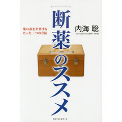 〈断薬〉のススメ　薬の毒を卒業するたった一つの方法