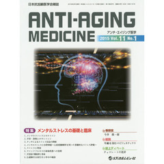 アンチ・エイジング医学　日本抗加齢医学会雑誌　Ｖｏｌ．１１／Ｎｏ．１（２０１５．２）　特集メンタルストレスの基礎と臨床