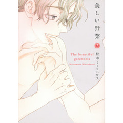 美しい野菜　　　２