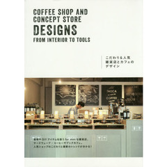こだわり＆人気雑貨店とカフェのデザイン