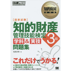 知的財産管理技能検定３級学科＆実技問題集　知的財産管理技能検定学習書