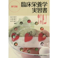 臨床栄養学実習書　第１２版