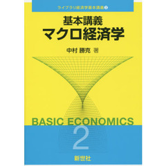 基本講義マクロ経済学