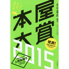 本屋大賞　２０１５