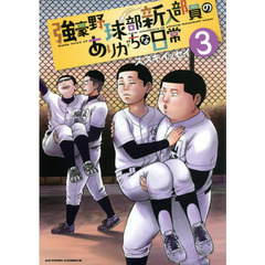 強豪野球部新入部員のありがちな日常　３