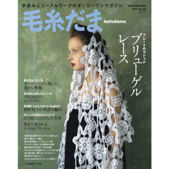 毛糸だま　ｖｏｌ．１６６（２０１５夏号）　ブレードのマジック、ブリューゲルレース