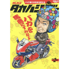 ゲッカンタカハシゴー　バイク乗りが日本を変える　第２ゴー（２０１５）　バカを馬鹿にすんなよ