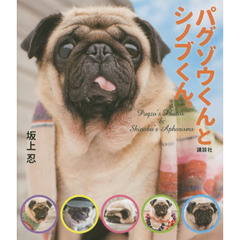 パグゾウくんとシノブくん。　Ｐｕｇｚｏ’ｓ　Ｐｈｏｔｏｓ　＆　Ｓｈｉｎｏｂｕ’ｓ　Ａｐｈｏｒｉｓｍｓ