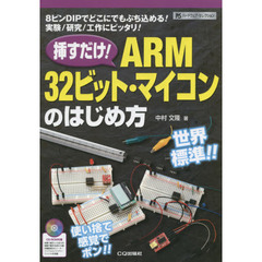挿すだけ！ＡＲＭ３２ビット・マイコンのはじめ方　８ピンＤＩＰでどこにでもぶち込める！実験／研究／工作にピッタリ！