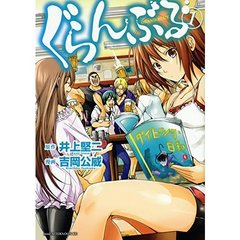 ぐらんぶる　１～１９巻セット