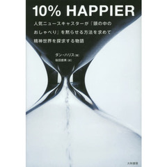 １０％　ＨＡＰＰＩＥＲ　人気ニュースキャスターが「頭の中のおしゃべり」を黙らせる方法を求めて精神世界を探求する物語