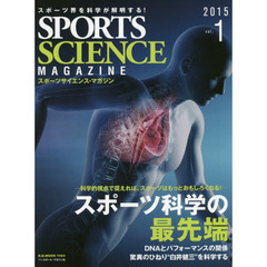 スポーツサイエンス・マガジン　スポーツ界を科学が解明する！　ｖｏｌ．１（２０１５）　スポーツ科学の最先端