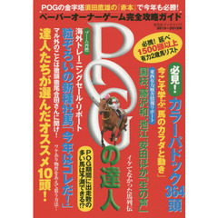 ＰＯＧの達人　ペーパーオーナーゲーム完全攻略ガイド　２０１５～２０１６年