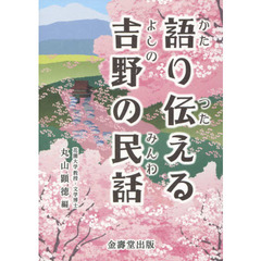 語り伝える吉野の民話