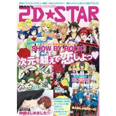 ２Ｄ☆ＳＴＡＲ　次元を超えて恋するアイドルマガジン
