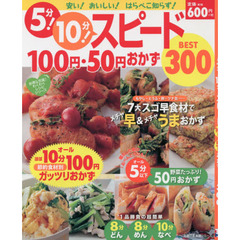 5分！ 10分！ スピード100円・50円おかずBEST300 (主婦の友生活シリーズ)