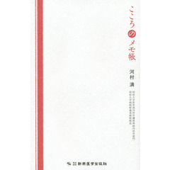 こころのメモ帳