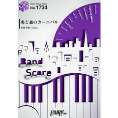 炎と森のカーニバル