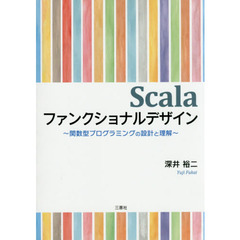 Ｓｃａｌａファンクショナルデザイン　関数型プログラミングの設計と理解