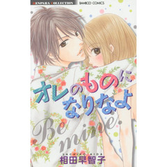 オレのものになりなよ