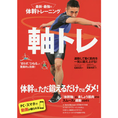 最新・最強の体幹トレーニング軸トレ