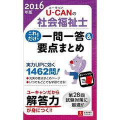 Ｕ－ＣＡＮの社会福祉士これだけ！一問一答＆要点まとめ　２０１６年版