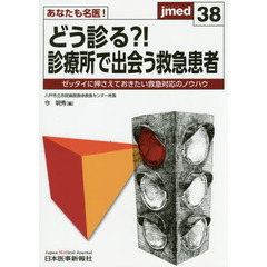 あなたも名医！どう診る？！診療所で出会う救急患者　ゼッタイに押さえておきたい救急対応のノウハウ