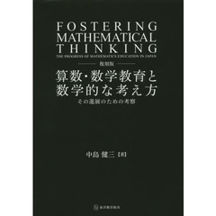 算数・数学教育と数学的な考え方　その進展のための考察　復刻版