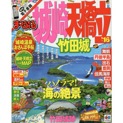 城崎・天橋立　竹田城　’１６