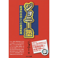 ジョニー塾　経済的自由人への最速航路